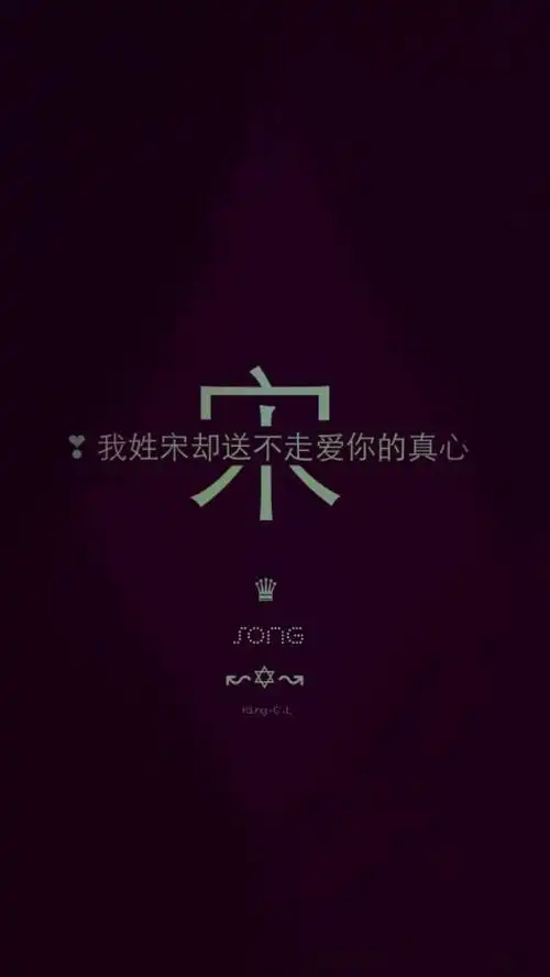 我姓宋姓氏壁纸kingcl