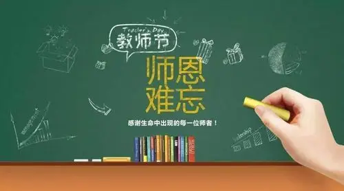 感恩教师节