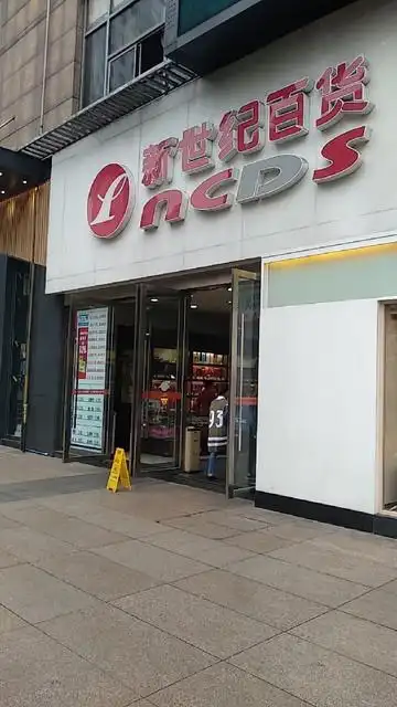 重庆新世纪百货世纪新都