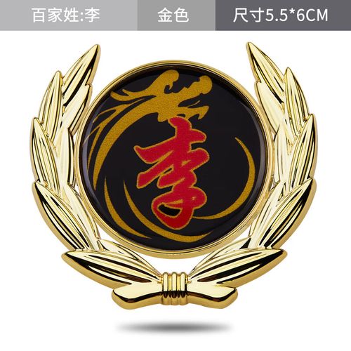 个性侧窗贴大号金属立体侧标vip车身金属车标汽车姓氏 麦穗【李】单个