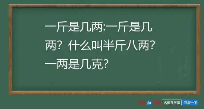 现代的算法是1kg=1000g=2市斤=20两 所以一斤就是500克,也就是10两而