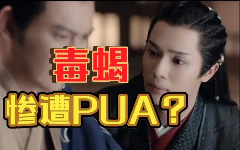 【山河令】毒蝎惨遭义父pua|电视剧里的pua|赵敬x蝎王|父子文学