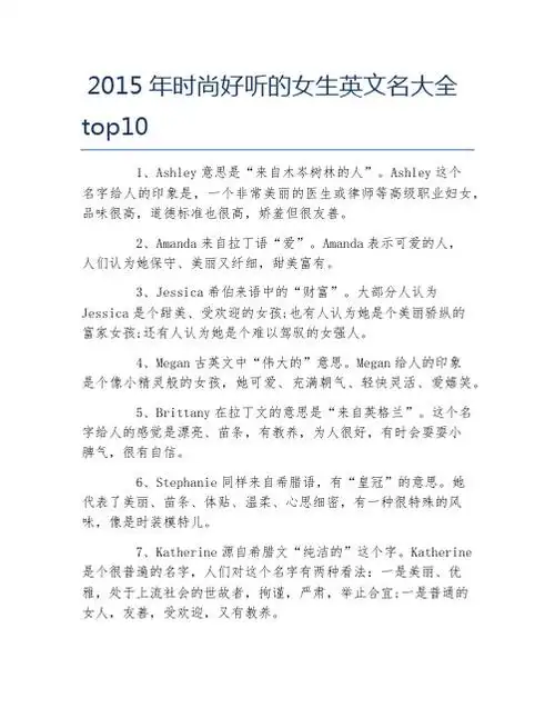 2015年时尚好听的女生英文名大全tp10 1,ashley意思是"来自木岑树林的