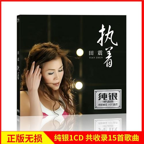 正版唱片 田震专辑 执着 精选老歌流行经典歌曲 汽车载cd碟片无损 1cd