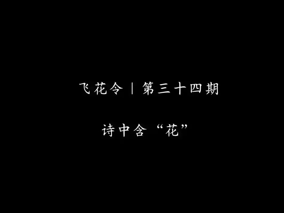 那些带花字的绝美诗词.飞花令|第三十四期 花#创作灵感#古诗 - 抖音