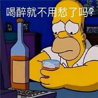 超级热门的一款微信聊天表情包喝醉就不用愁了吗