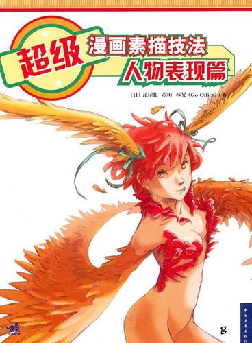 超级漫画素描技法 人物表现篇