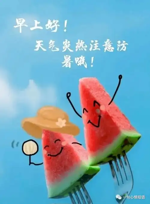 早上好问候祝福语天气炎热注意防暑