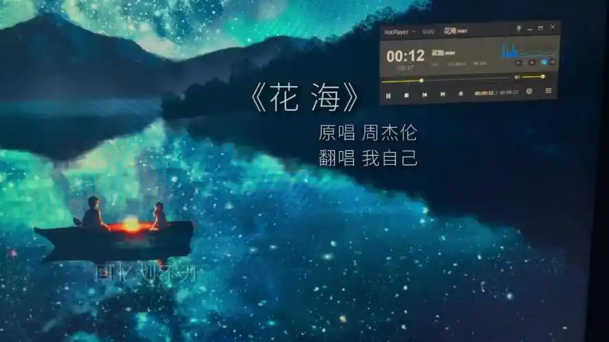 那时候他递给我一只耳机让我仔细听这首歌花海周杰伦翻唱