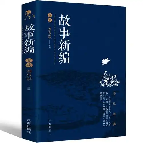 故事新编 鲁迅高中版人民鲁迅奔月铸剑全集正版杂文集经典书籍作品