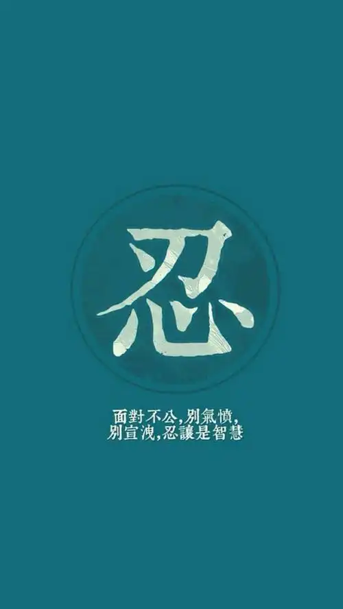 文字壁纸忍