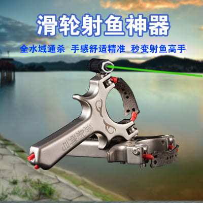 射鱼滑轮弹弓打鱼神器自动高精度激光捕鱼枪发射器鱼镖鱼竿专用
