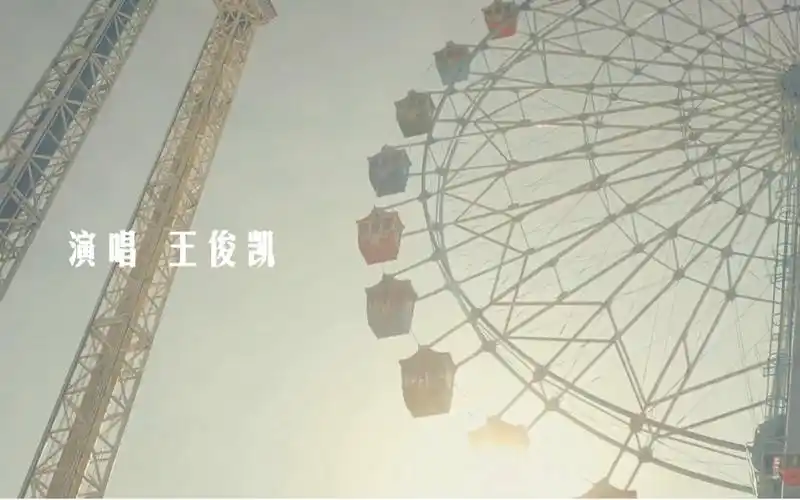 《摩天轮的思念》-【王俊凯&张子枫】_明星_娱乐_bilibili_哔哩哔哩
