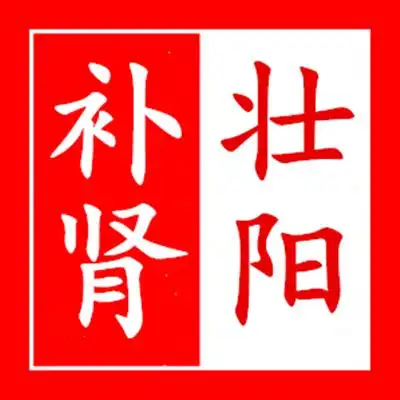 【补肾壮阳秘方】501440736 321276526 910167830 431866302