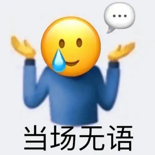 当场无语当场无语表情