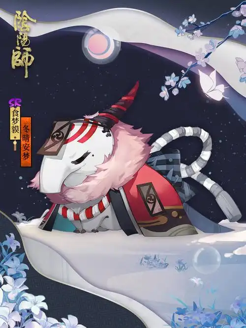 [皮肤评分]食梦貘皮肤·冬晴安梦