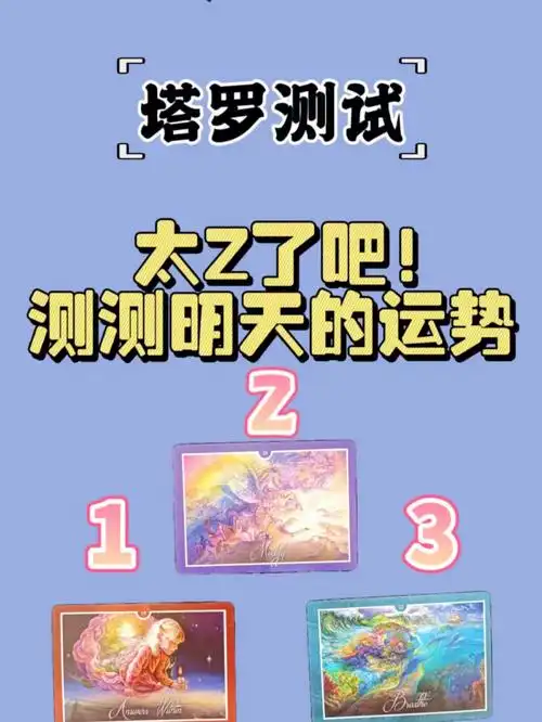 太z了吧我就想看看明天的运势如何