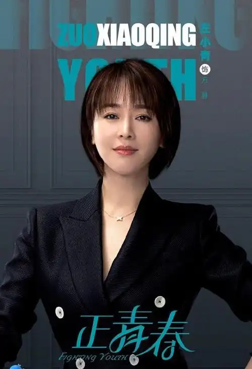 左小青晒《正青春》剧照,明明穿的是通勤装,看着却更年轻了