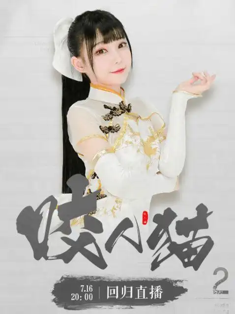 咬人猫回归一周年直播间人气冷清粉丝都去看擦边球主播了