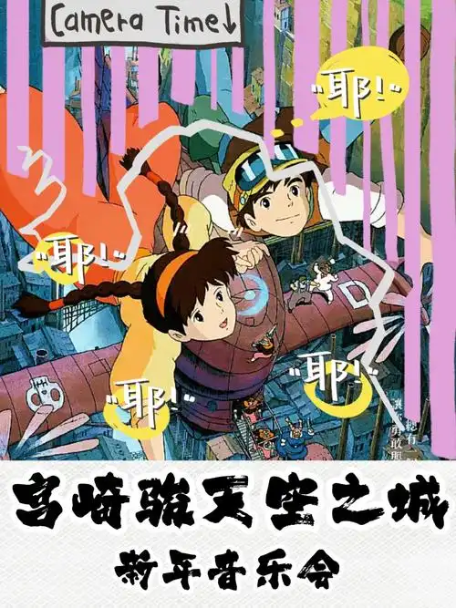 真的好爱宫崎骏的作品,每一部都超经典!