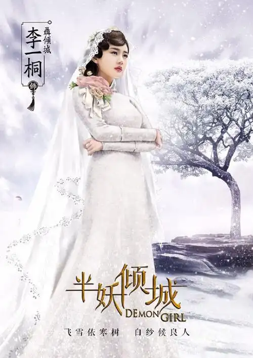 李一桐《半妖倾城》宣传海报图片