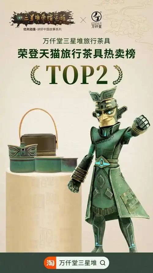 《三星堆·荣耀觉醒》× 万仟堂快客杯荣登天猫热卖榜