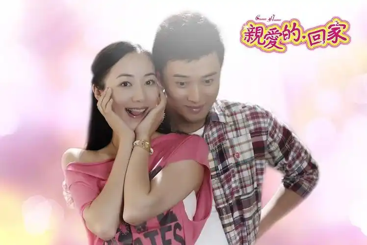 亲爱的,回家官方剧照 剧照图片