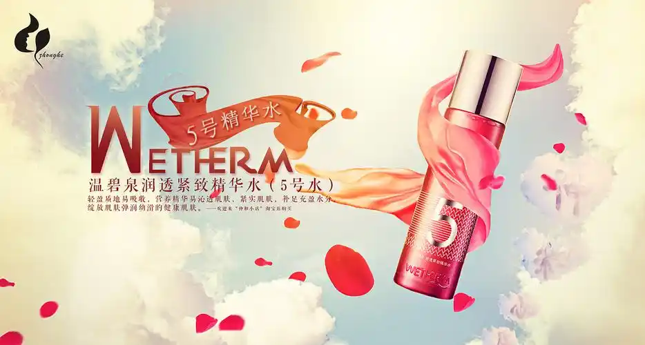 温碧泉5号紧致精华水海报设计