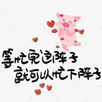 忙碌的一天图片 致自己忙碌的一天图片