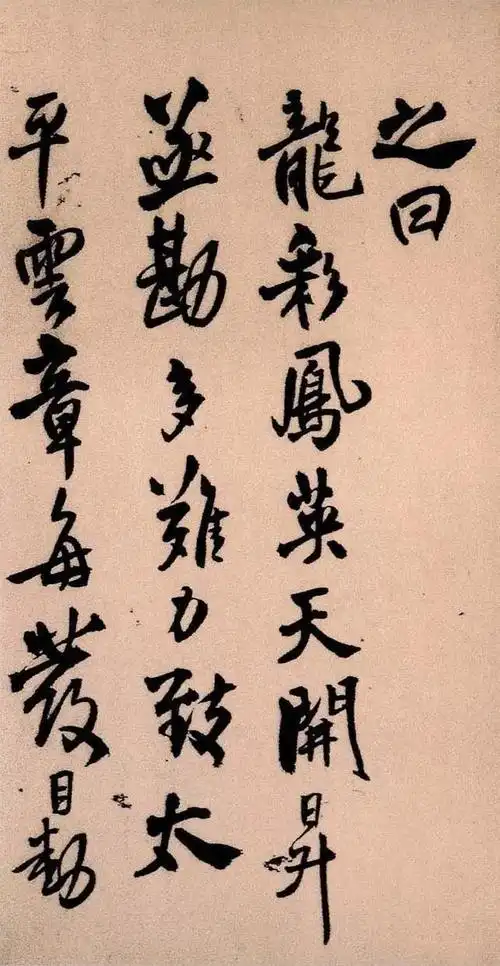 行书|王铎《琅华馆帖》高清墨迹,笔法实在精妙!值得一观!