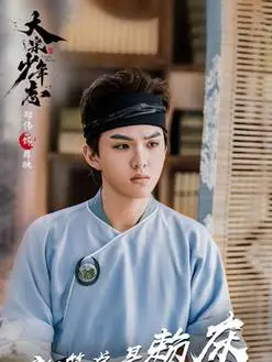 薛映(郑伟饰演)