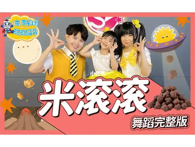 米滚滚抖音神曲舞蹈教程少儿音乐律动