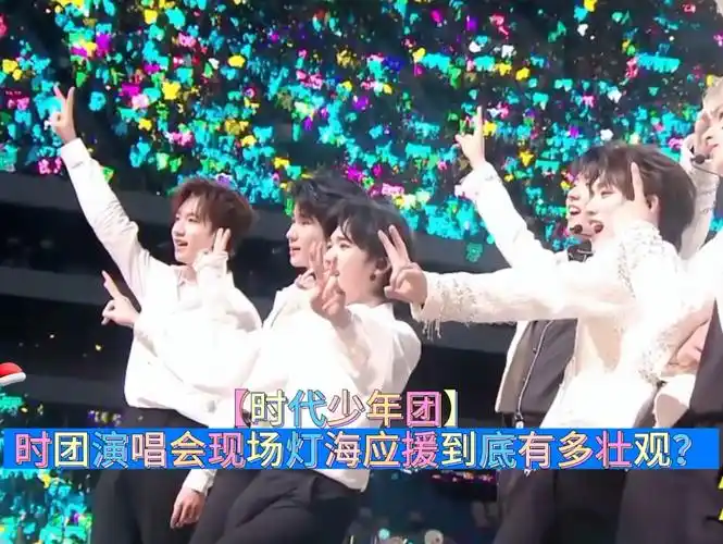 【时代少年团】演唱会现场的灯海应援到底有多
