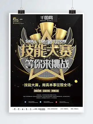 46545黑金技能大赛等你挑战宣传海报黑金技能大赛等你挑战宣传海报