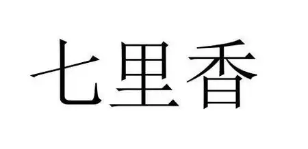 商标文字七里香商标注册号 33618550,商标申请人尹黎华的商标详情