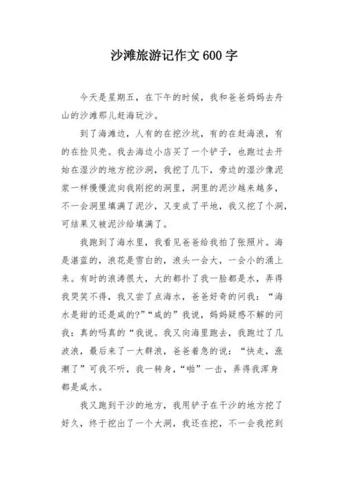 沙滩旅游记作文600字