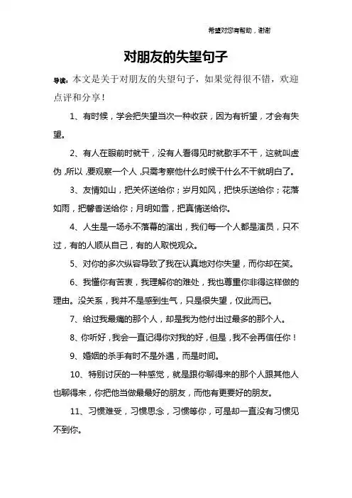 对朋友的失望句子 导读:本文是关于对朋友的失望句子,如果觉得很不错