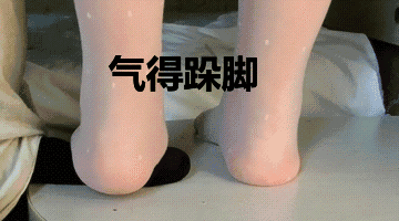 气得跺脚_跺脚_气得表情