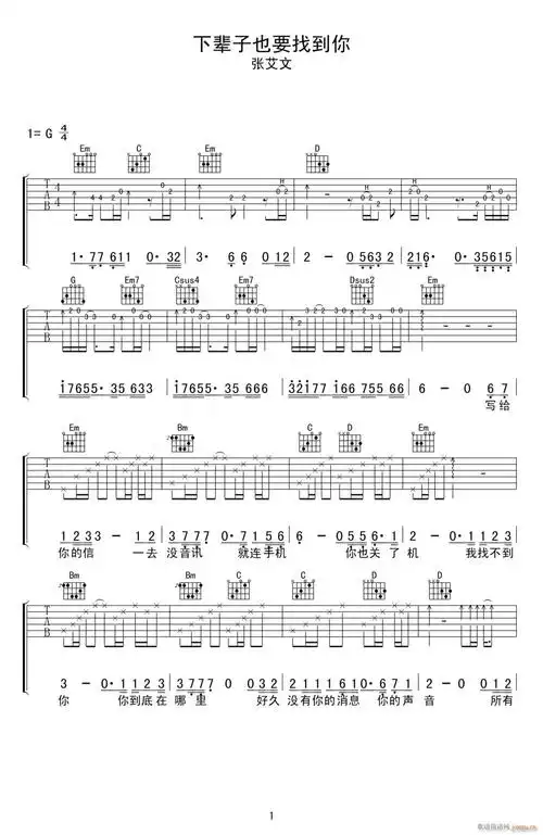 下辈子也要找到你 ( g调原版) 张艾文 歌谱简谱网