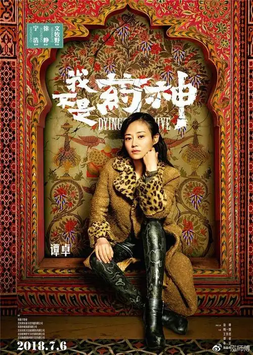 一泓师傅:《我不是药神》不会让谭卓大红大紫