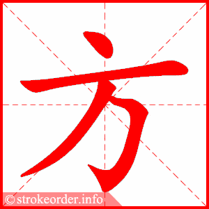 笔画 4画 结构 单一  组词 方面,方向,方程