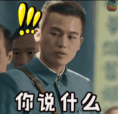 soogif soogif出品 建军大业 欧豪 你说什么 震惊