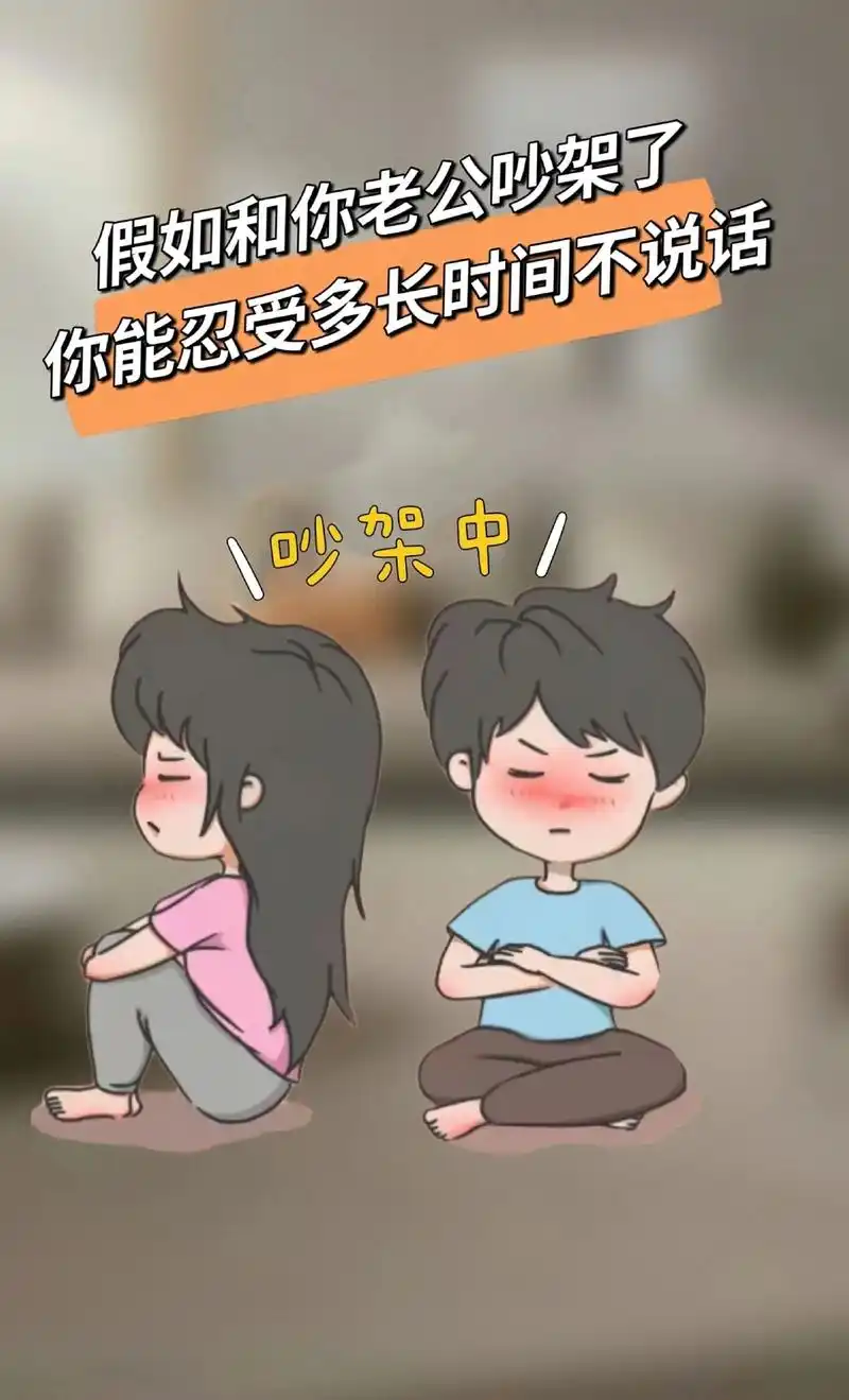 假如和你老公吵架了你能忍受多长时间不说话都来聊一聊吵架中