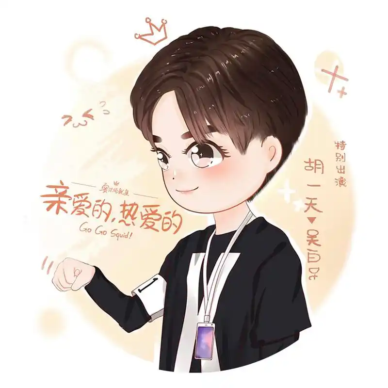 《亲爱的,热爱的》吴白dt q版宣传头像1p  吴白dt胡一天今日上线～ 小