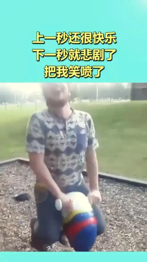 上一秒还很快乐,下一秒就悲剧了,把我笑喷了