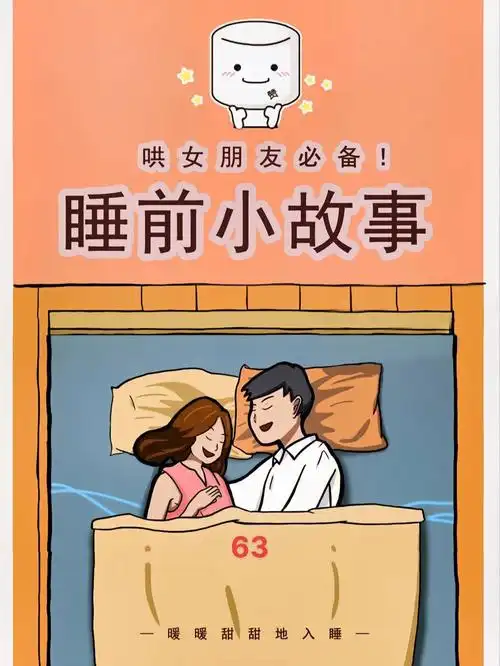 给女朋友讲睡前故事