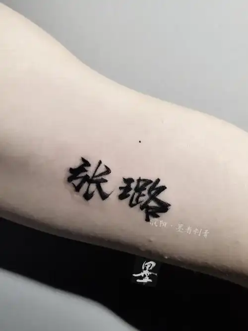 名字_纹身图案手稿图片_墨 者刺 青的纹身作品集