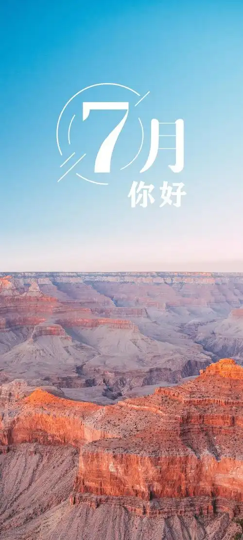 2021七月你好唯美锁屏,高清图片,手机壁纸