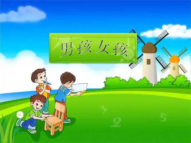 小班科学课件《男孩女孩》