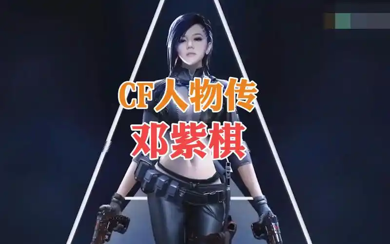 cf人物转:明星角色"邓紫棋",你爱了吗?